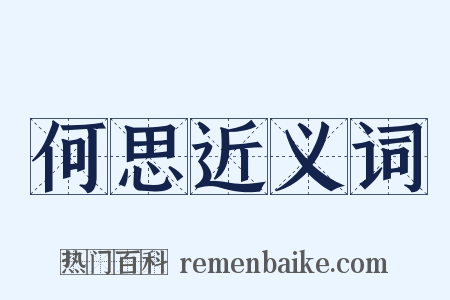 何思近义词是什么意思的图片